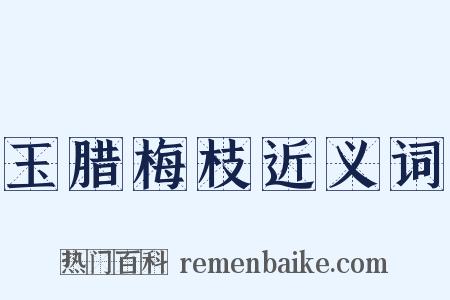 玉腊梅枝近义词是什么意思的图片